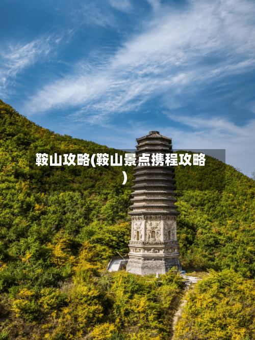 鞍山攻略(鞍山景点携程攻略)