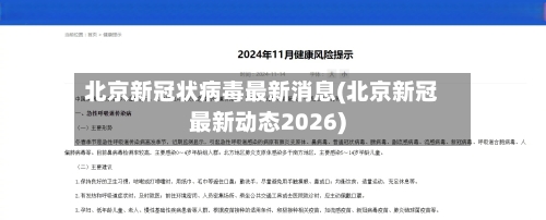 北京新冠状病毒最新消息(北京新冠最新动态2026)-第2张图片