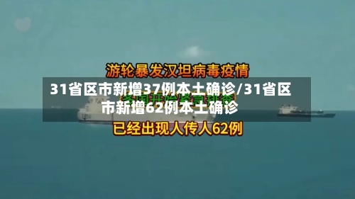 31省区市新增37例本土确诊/31省区市新增62例本土确诊-第3张图片