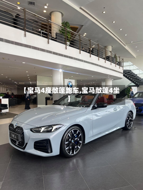 【宝马4座敞篷跑车,宝马敞篷4坐】