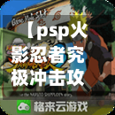【psp火影忍者究极冲击攻略,火影忍者究极冲击金手指代码悟饭游】-第3张图片