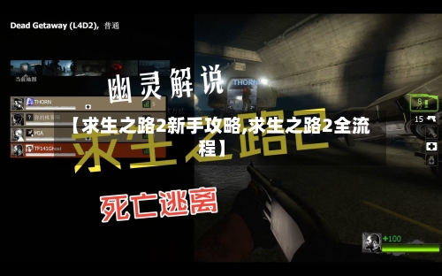 【求生之路2新手攻略,求生之路2全流程】