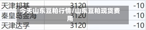 今天山东豆粕行情/山东豆粕现货费用
