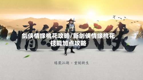 剑侠情缘桃花攻略/新剑侠情缘桃花技能加点攻略-第3张图片