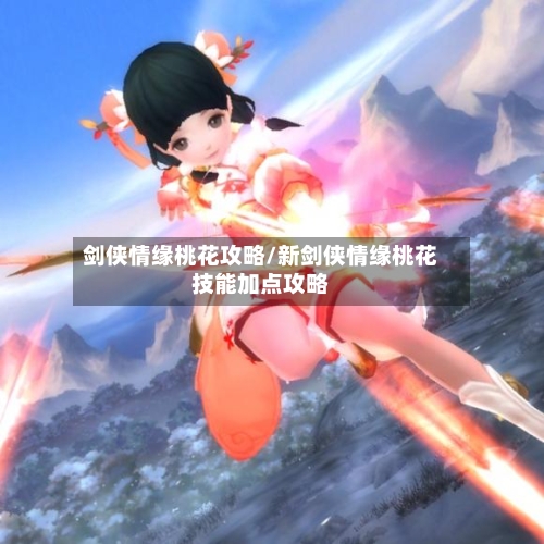 剑侠情缘桃花攻略/新剑侠情缘桃花技能加点攻略-第2张图片