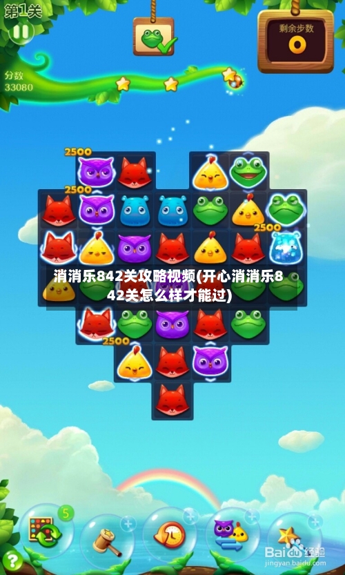 消消乐842关攻略视频(开心消消乐842关怎么样才能过)