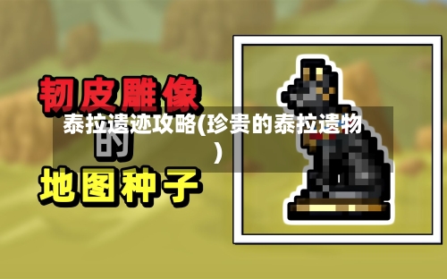 泰拉遗迹攻略(珍贵的泰拉遗物)-第2张图片