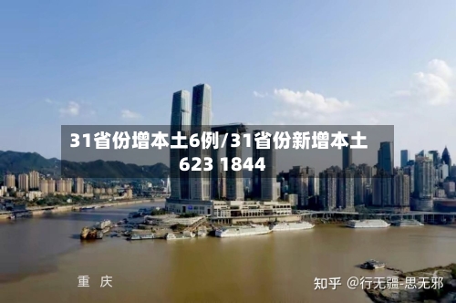 31省份增本土6例/31省份新增本土623 1844-第2张图片