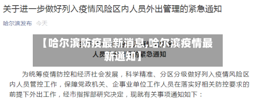 【哈尔滨防疫最新消息,哈尔滨疫情最新通知】