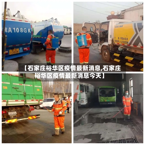【石家庄裕华区疫情最新消息,石家庄裕华区疫情最新消息今天】-第2张图片