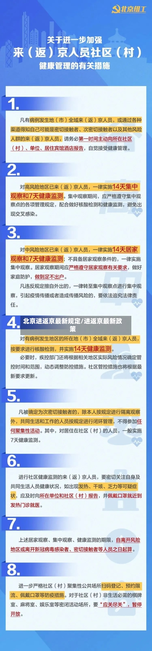 北京进返京最新规定/进返京最新政策-第3张图片