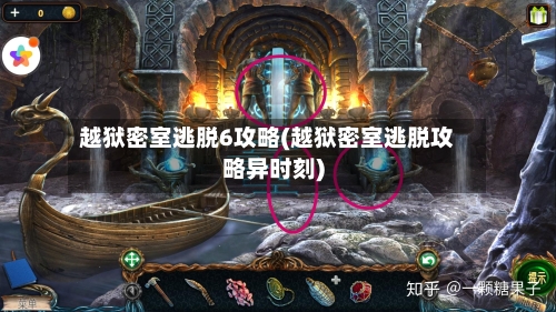 越狱密室逃脱6攻略(越狱密室逃脱攻略异时刻)