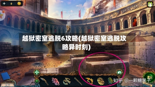 越狱密室逃脱6攻略(越狱密室逃脱攻略异时刻)-第2张图片