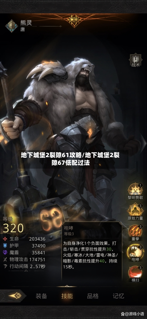 地下城堡2裂隙61攻略/地下城堡2裂隙67低配过法-第3张图片