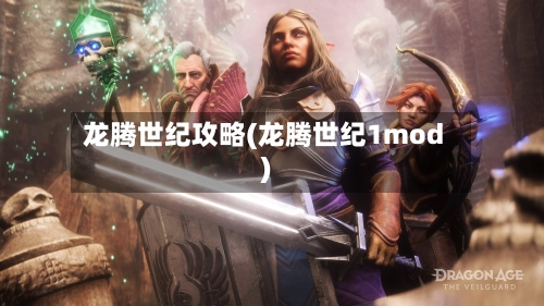龙腾世纪攻略(龙腾世纪1mod)