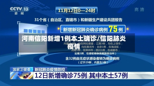 河南信阳新增1例本土确诊/信阳肺炎疫情-第3张图片