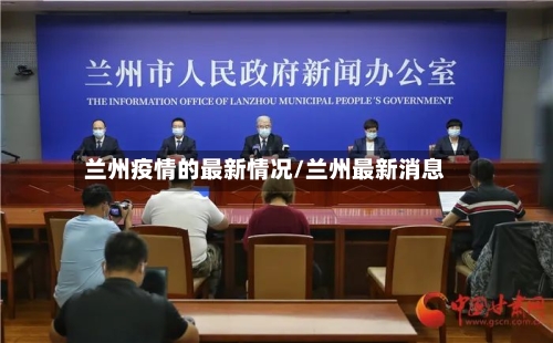 兰州疫情的最新情况/兰州最新消息-第2张图片