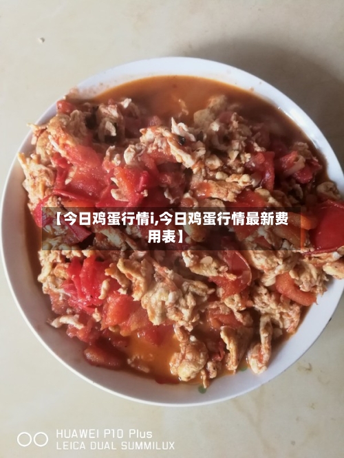 【今日鸡蛋行情i,今日鸡蛋行情最新费用表】-第3张图片