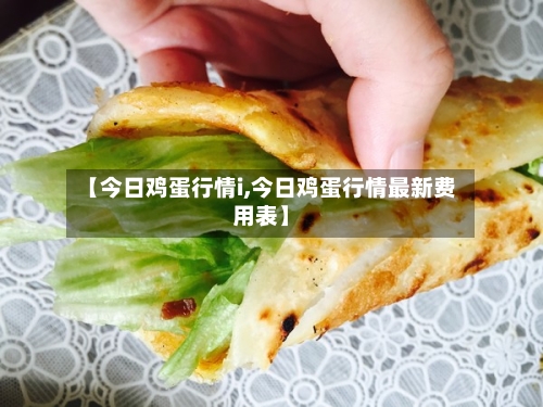 【今日鸡蛋行情i,今日鸡蛋行情最新费用表】-第2张图片