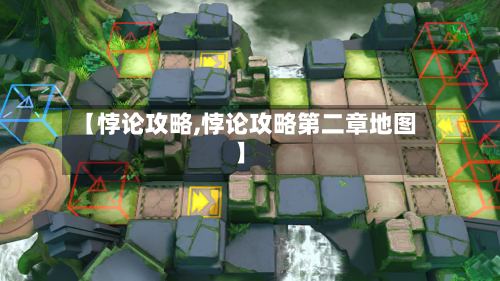 【悖论攻略,悖论攻略第二章地图】