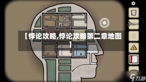 【悖论攻略,悖论攻略第二章地图】-第2张图片