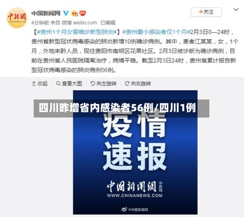 四川昨增省内感染者56例/四川1例-第2张图片