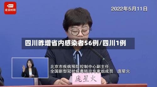 四川昨增省内感染者56例/四川1例