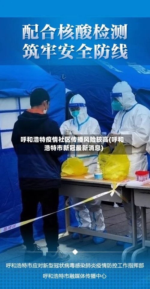 呼和浩特疫情社区传播风险较高(呼和浩特市新冠最新消息)