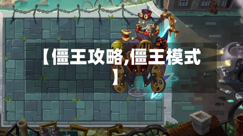 【僵王攻略,僵王模式】