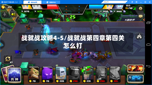 战就战攻略4-5/战就战第四章第四关怎么打-第3张图片