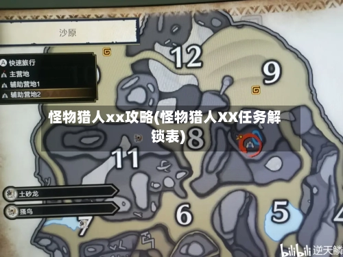怪物猎人xx攻略(怪物猎人XX任务解锁表)-第3张图片