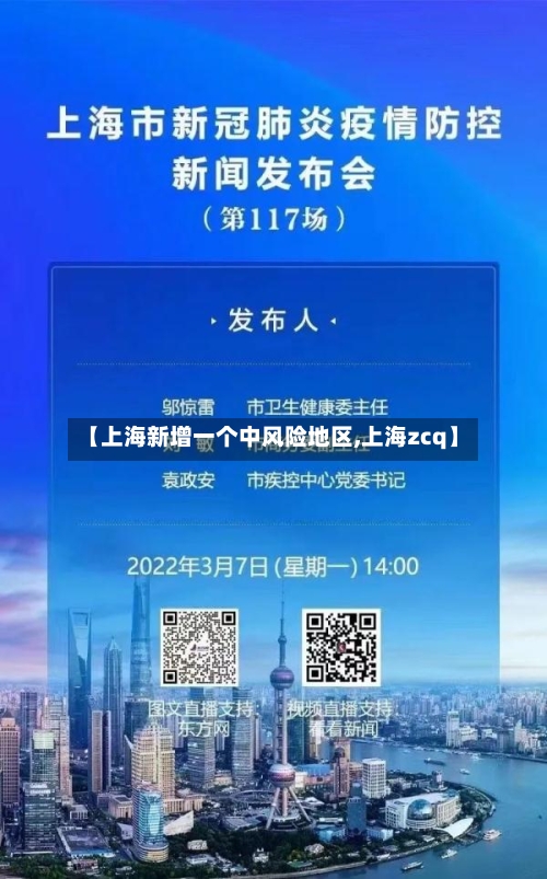 【上海新增一个中风险地区,上海zcq】