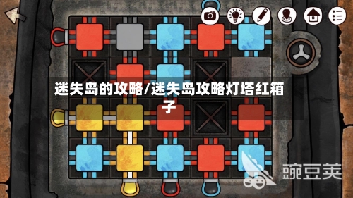 迷失岛的攻略/迷失岛攻略灯塔红箱子-第2张图片
