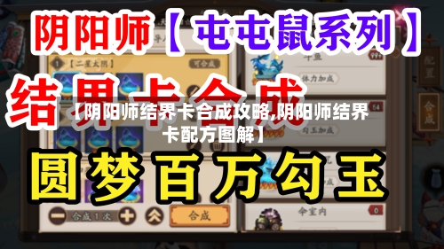 【阴阳师结界卡合成攻略,阴阳师结界卡配方图解】
