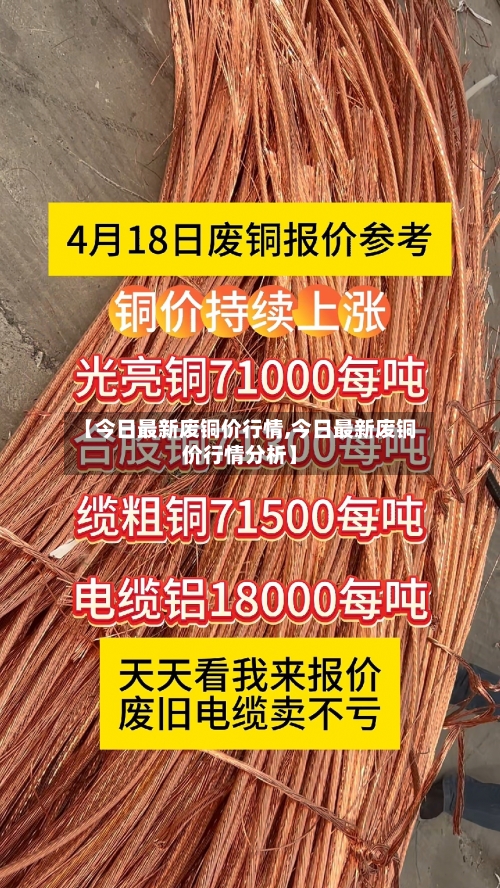 【今日最新废铜价行情,今日最新废铜价行情分析】