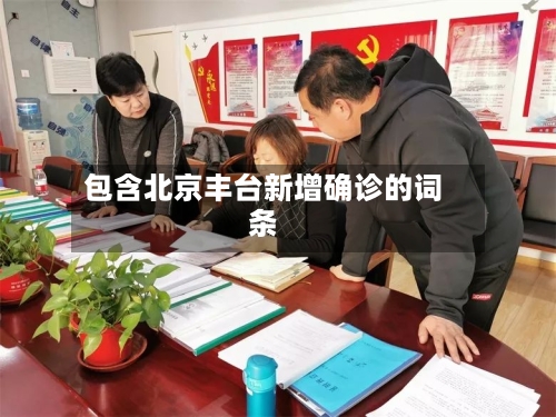 包含北京丰台新增确诊的词条