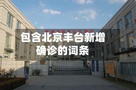 包含北京丰台新增确诊的词条-第2张图片