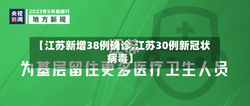 【江苏新增38例确诊,江苏30例新冠状病毒】