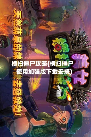 横扫僵尸攻略(横扫僵尸使用加强版下载安装)-第2张图片