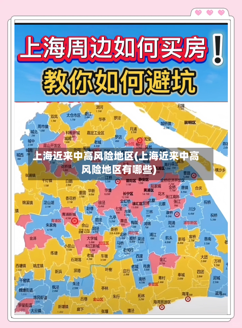 上海近来中高风险地区(上海近来中高风险地区有哪些)-第2张图片