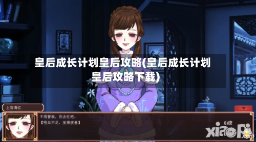 皇后成长计划皇后攻略(皇后成长计划皇后攻略下载)