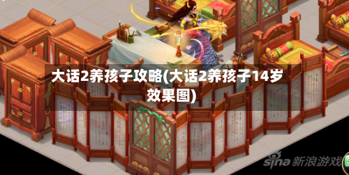 大话2养孩子攻略(大话2养孩子14岁效果图)-第2张图片