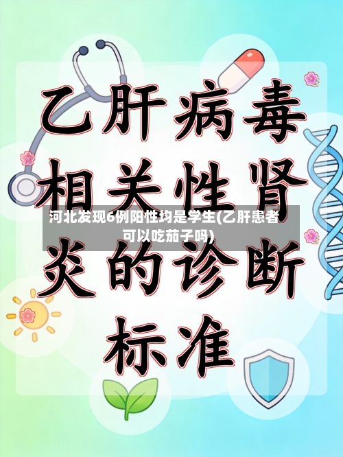 河北发现6例阳性均是学生(乙肝患者可以吃茄子吗)