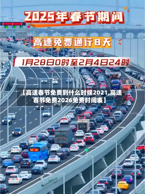 【高速春节免费到什么时候2021,高速春节免费2026免费时间表】
