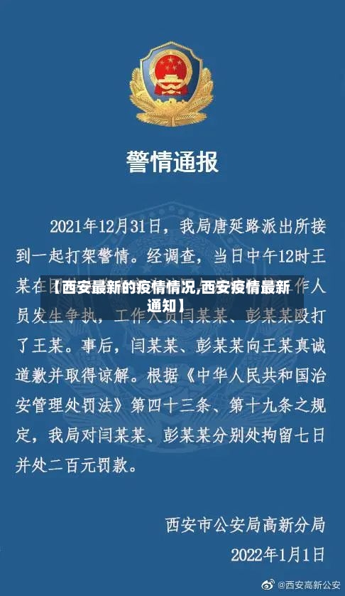 【西安最新的疫情情况,西安疫情最新通知】