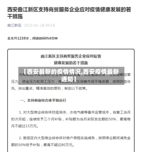 【西安最新的疫情情况,西安疫情最新通知】-第3张图片