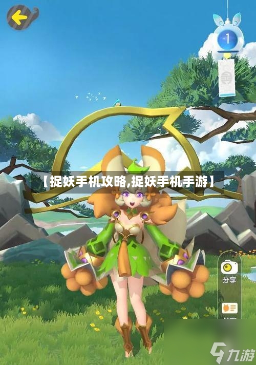 【捉妖手机攻略,捉妖手机手游】