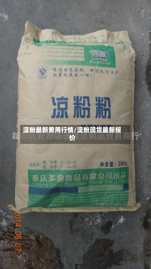 淀粉最新费用行情/淀粉现货最新报价
