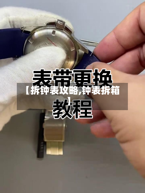 【拆钟表攻略,钟表拆箱】-第2张图片