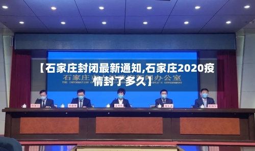 【石家庄封闭最新通知,石家庄2020疫情封了多久】